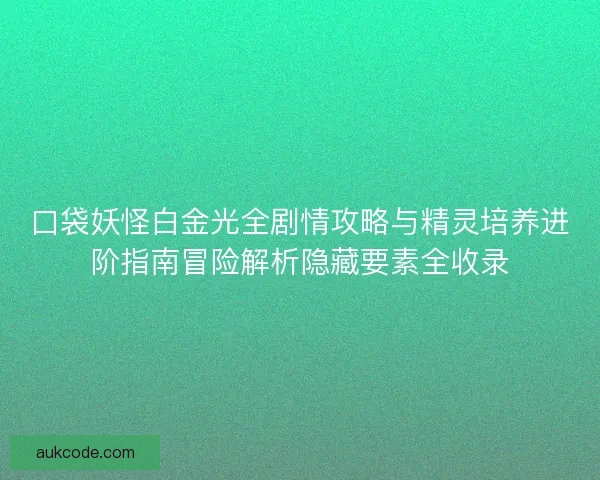 口袋妖怪白金光全剧情攻略与精灵培养进阶指南冒险解析隐藏要素全收录