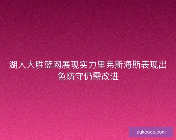 湖人大胜篮网展现实力里弗斯海斯表现出色防守仍需改进